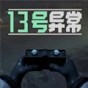 13号异常者破解版