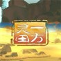 一方灵田 steam