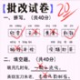 老师改作业游戏