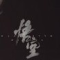 黑神话悟空手机版什么时候出