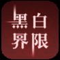 黑白系列游戏