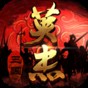 三国戏英杰传超详细攻略