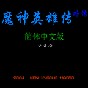 魔神英雄传手游无限