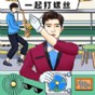 一起打螺丝游戏的作文