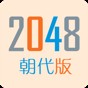 2048朝代版5x5