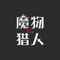 魔物与猎人游戏手机版