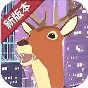 鹿模拟器未来都市