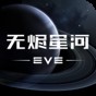 eve星战前夜:无烬星河灵感级