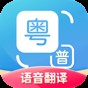 粤语翻译器免费版