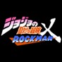 jojo的奇妙冒险洛克人下载