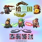 一统三国单机游戏