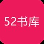 52书库官网版打不开