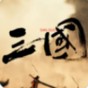 三国战争最新攻略