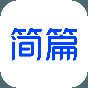 简篇app