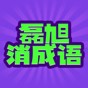 磊旭消成语游戏