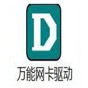 万能网卡驱动离线版pc