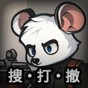 田鼠模拟器