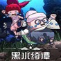 黑水绮谭攻略