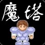 魔塔v1.12下载