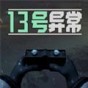第13号怪异岛